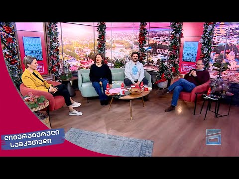 ლიტერატურული სამკუთხედი 13.01.2024 - II ნაწილი